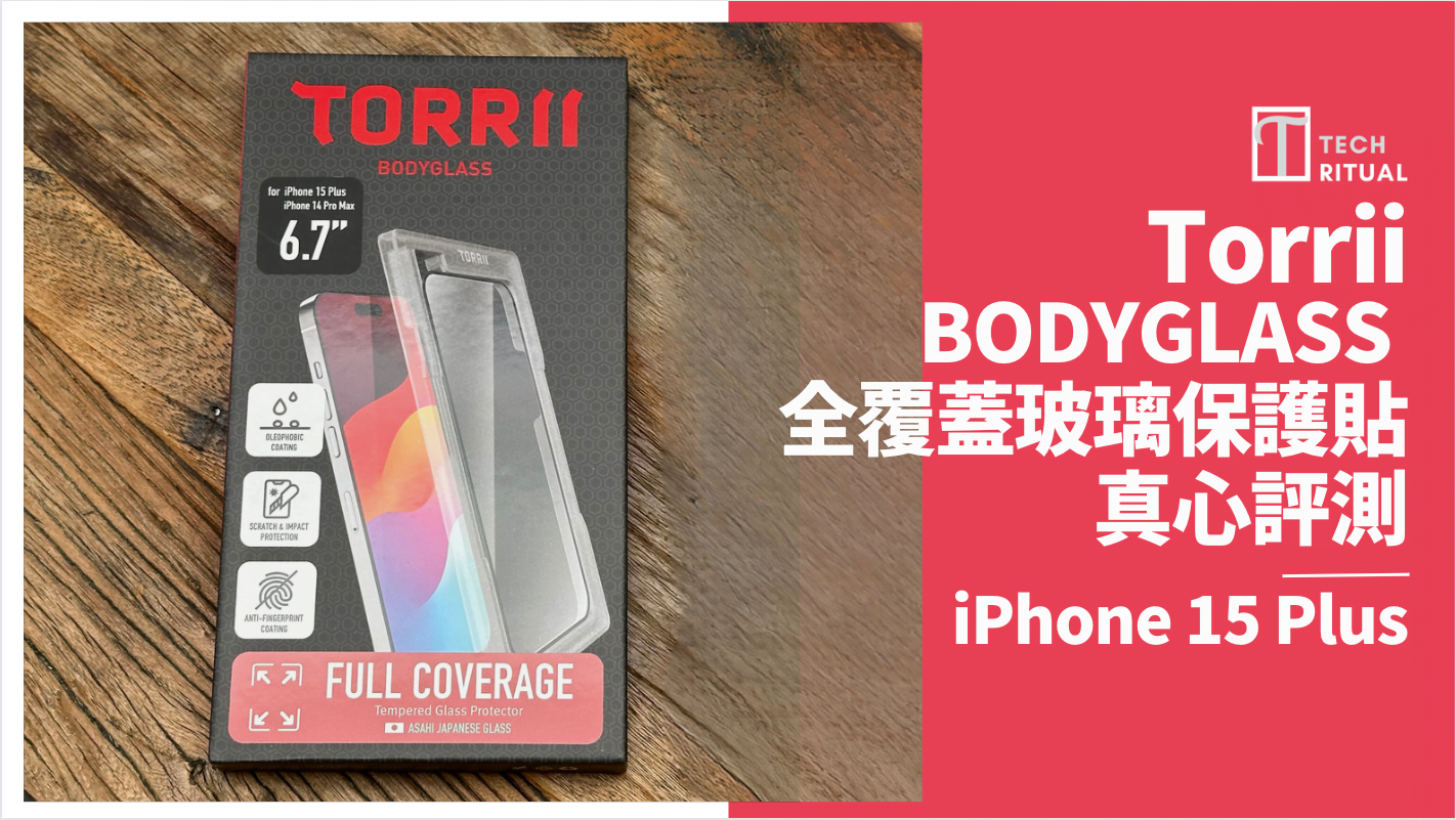 【開箱評測】Torrii BODYGLASS 抗菌全覆蓋玻璃保護貼 for iPhone 15 Plus，打開就上手！簡潔包裝帶你安裝玻璃保護貼 0 基礎